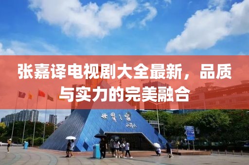 張嘉譯電視劇大全最新，品質(zhì)與實(shí)力的完美融合