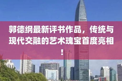 郭德綱最新評(píng)書作品，傳統(tǒng)與現(xiàn)代交融的藝術(shù)瑰寶首度亮相！