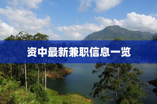 資中最新兼職信息一覽