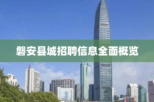 磐安縣城招聘信息全面概覽