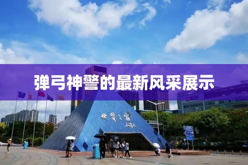 彈弓神警的最新風(fēng)采展示