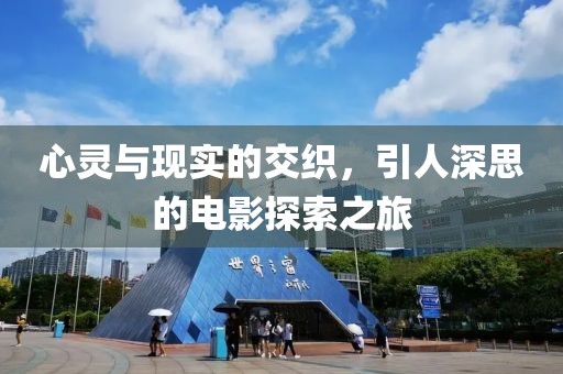 心靈與現(xiàn)實(shí)的交織，引人深思的電影探索之旅