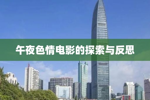 午夜色情電影的探索與反思