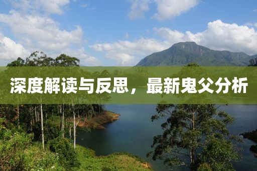 深度解讀與反思，最新鬼父分析
