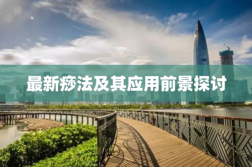 最新痧法及其應(yīng)用前景探討