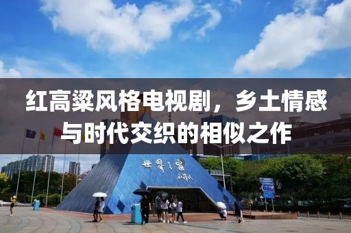 紅高粱風(fēng)格電視劇，鄉(xiāng)土情感與時代交織的相似之作