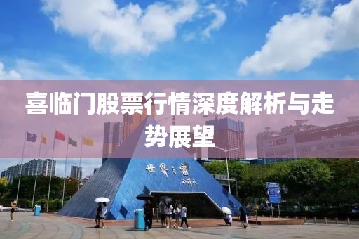 喜臨門股票行情深度解析與走勢展望