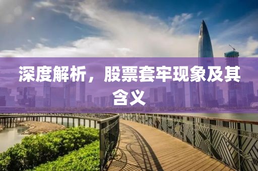 深度解析，股票套牢現(xiàn)象及其含義