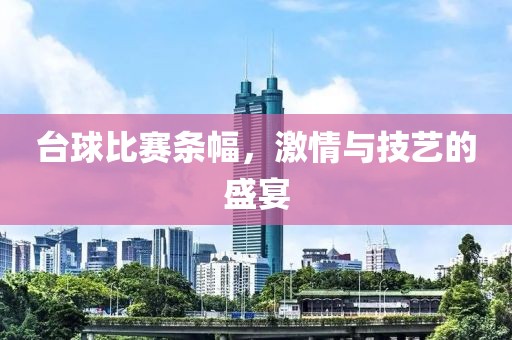 臺(tái)球比賽條幅，激情與技藝的盛宴