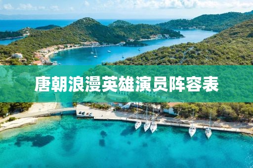 唐朝浪漫英雄演員陣容表