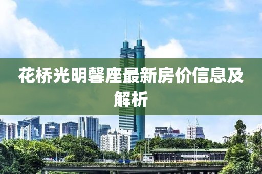 花橋光明馨座最新房價信息及解析