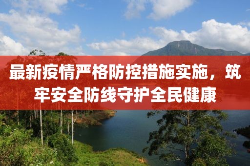 最新疫情嚴(yán)格防控措施實(shí)施，筑牢安全防線守護(hù)全民健康