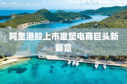 阿里港股上市重塑電商巨頭新篇章
