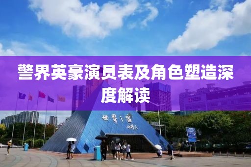 警界英豪演員表及角色塑造深度解讀