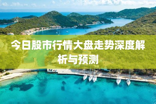 今日股市行情大盤走勢(shì)深度解析與預(yù)測(cè)