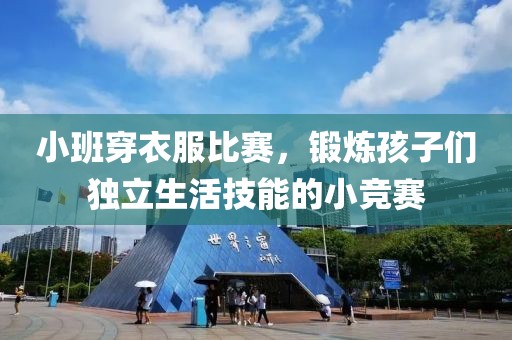小班穿衣服比賽，鍛煉孩子們獨立生活技能的小競賽