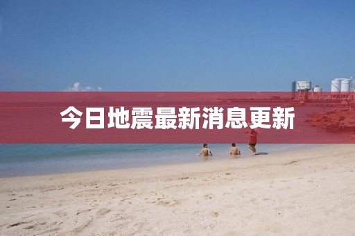 今日地震最新消息更新