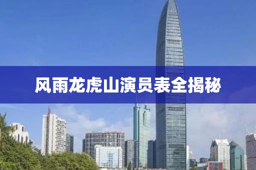 風(fēng)雨龍虎山演員表全揭秘