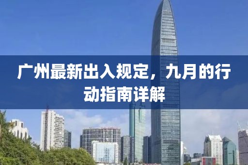 廣州最新出入規(guī)定，九月的行動指南詳解