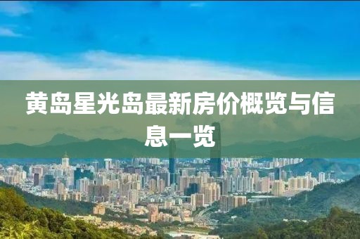 黃島星光島最新房價概覽與信息一覽