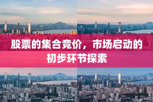 股票的集合競(jìng)價(jià)，市場(chǎng)啟動(dòng)的初步環(huán)節(jié)探索