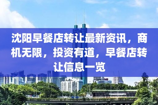沈陽早餐店轉(zhuǎn)讓最新資訊，商機無限，投資有道，早餐店轉(zhuǎn)讓信息一覽