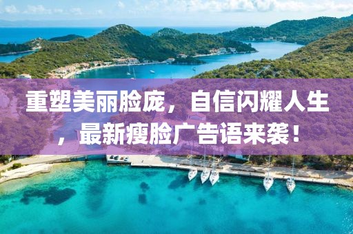 重塑美麗臉龐，自信閃耀人生，最新瘦臉廣告語(yǔ)來襲！
