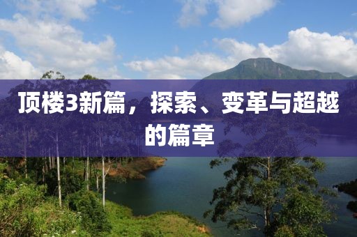 頂樓3新篇，探索、變革與超越的篇章