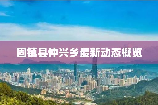 固鎮(zhèn)縣仲興鄉(xiāng)最新動(dòng)態(tài)概覽