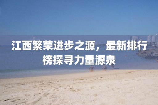 江西繁榮進(jìn)步之源，最新排行榜探尋力量源泉