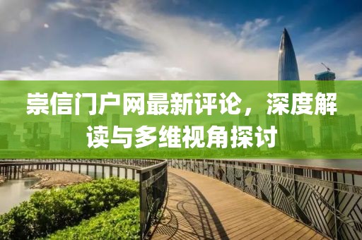 崇信門戶網(wǎng)最新評論，深度解讀與多維視角探討
