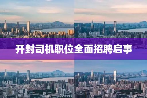 開封司機(jī)職位全面招聘啟事