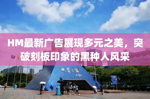 HM最新廣告展現(xiàn)多元之美，突破刻板印象的黑種人風(fēng)采