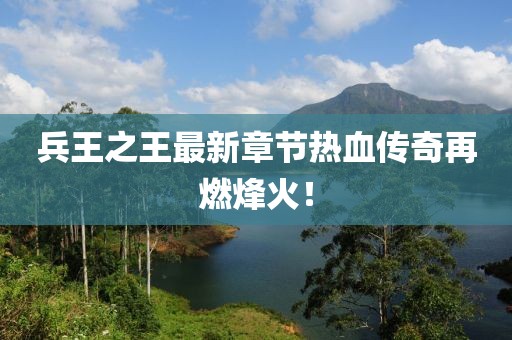 兵王之王最新章節(jié)熱血傳奇再燃烽火！