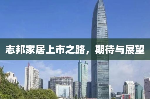 志邦家居上市之路，期待與展望