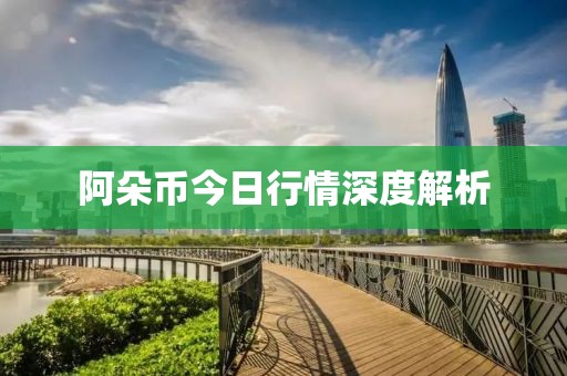 阿朵幣今日行情深度解析