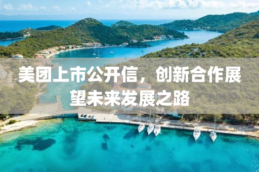 美團(tuán)上市公開信，創(chuàng)新合作展望未來發(fā)展之路