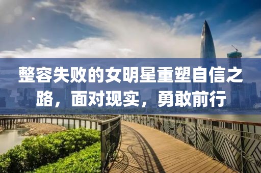 整容失敗的女明星重塑自信之路，面對現(xiàn)實，勇敢前行
