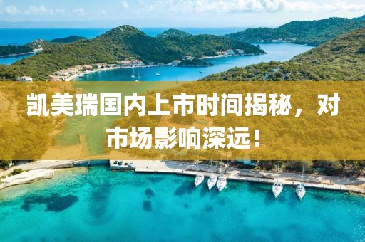 凱美瑞國內(nèi)上市時間揭秘，對市場影響深遠！