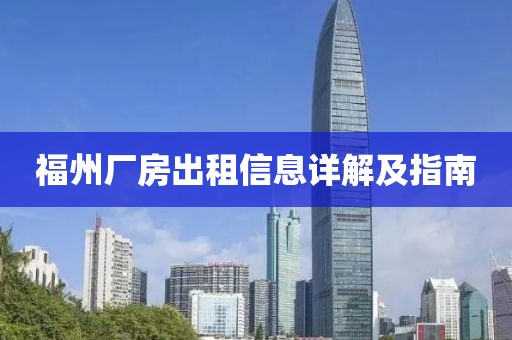 福州廠房出租信息詳解及指南