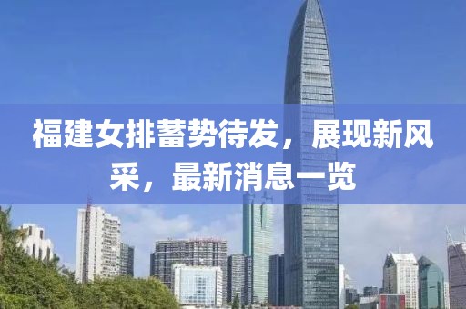 福建女排蓄勢(shì)待發(fā)，展現(xiàn)新風(fēng)采，最新消息一覽