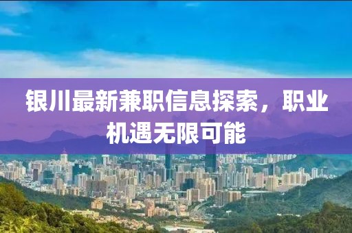 銀川最新兼職信息探索，職業(yè)機(jī)遇無(wú)限可能