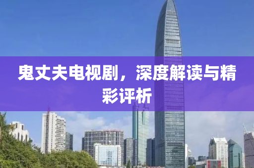 鬼丈夫電視劇，深度解讀與精彩評析