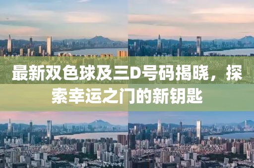 最新雙色球及三D號碼揭曉，探索幸運之門的新鑰匙