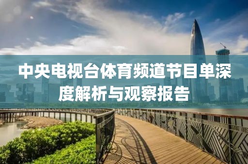 中央電視臺(tái)體育頻道節(jié)目單深度解析與觀察報(bào)告