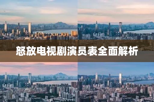 怒放電視劇演員表全面解析