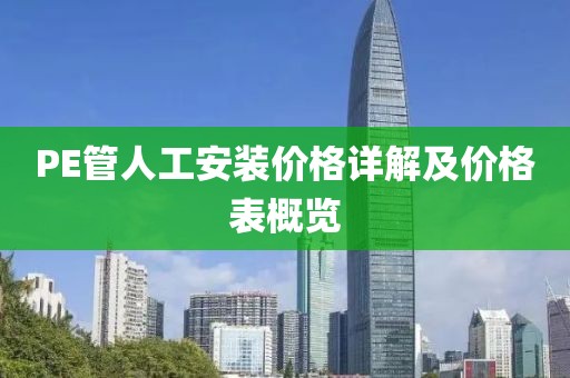 PE管人工安裝價(jià)格詳解及價(jià)格表概覽