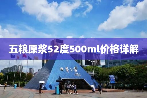 五糧原漿52度500ml價格詳解