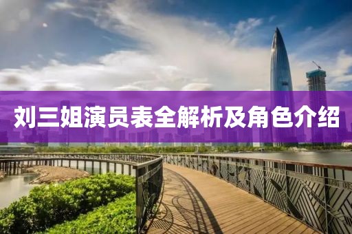 劉三姐演員表全解析及角色介紹