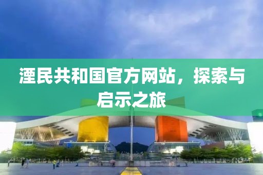 湮民共和國官方網站，探索與啟示之旅